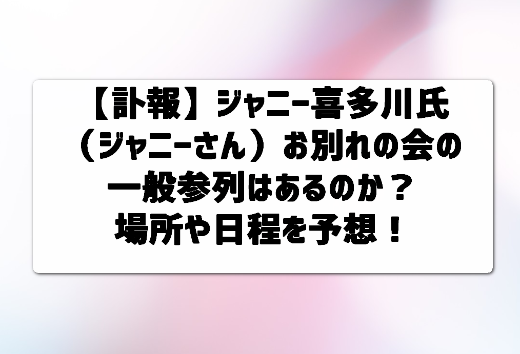 訃報 ジャニー喜多川氏 ジャニーさん お別れの会の一般参列はあるのか 場所や日程を予想 武器になる雑学