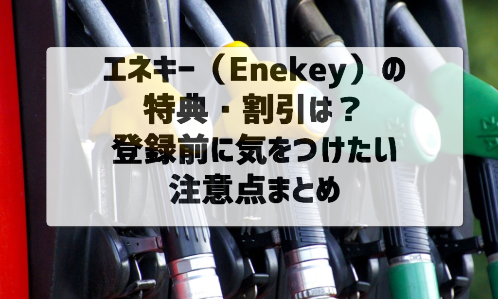 エネキー（Enekey）の利用割引を詳しく紹介！割引率を上げるコツも解説！ | 武器になる雑学