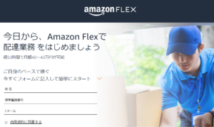 Amazon フレックス