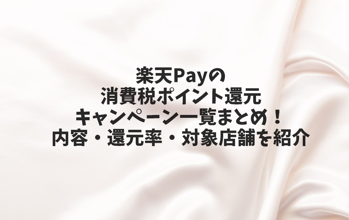 楽天payの増税後ポイント還元キャンペーンの利用手順一覧まとめ 期間 還元率 対象店舗を紹介 武器になる雑学 楽天payの増税後ポイント還元キャンペーンの利用手順一覧まとめ 期間 還元率 対象店舗を紹介 武器になる雑学