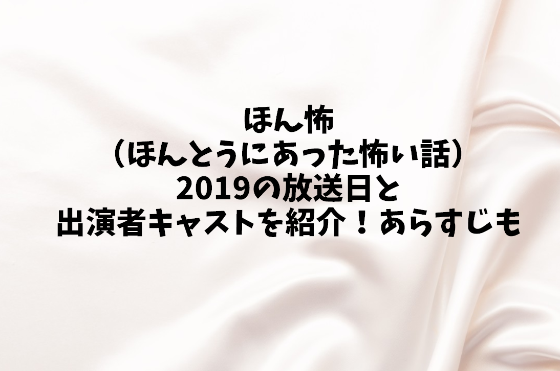 ほん怖 ほんとうにあった怖い話 2019の放送日と出演者キャストを紹介