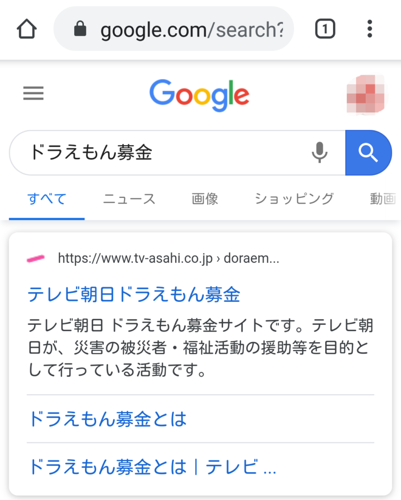 テレビ朝日ドラえもん募金をスマホで寄付を行う方法 手順を解説 武器になる雑学