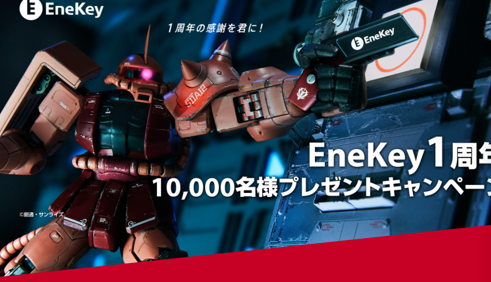 エネキー1周年
