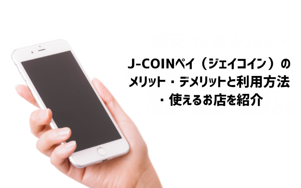 J Coinペイ ジェイコイン のメリット デメリットと利用方法 使えるお店を紹介 武器になる雑学