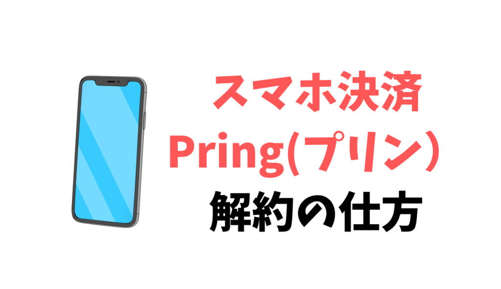 Pring 解約