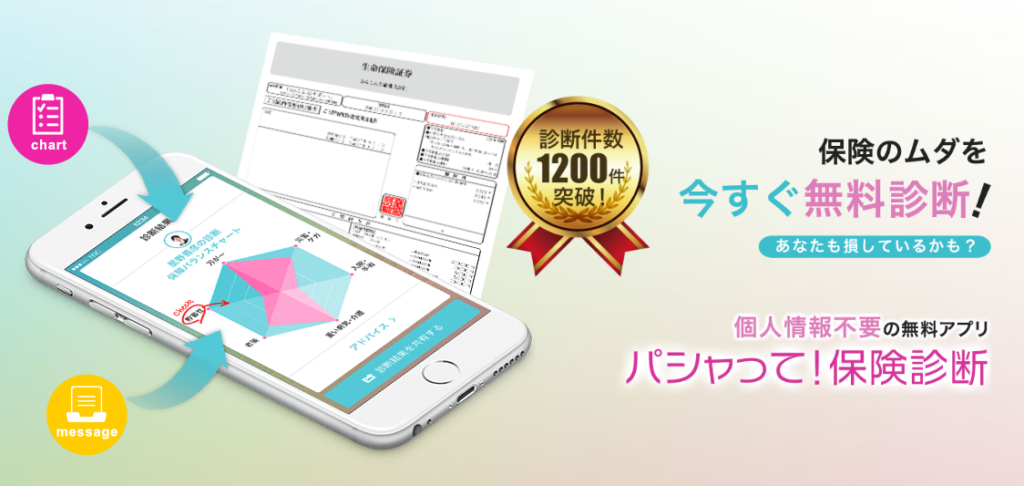 パシャッと保険診断