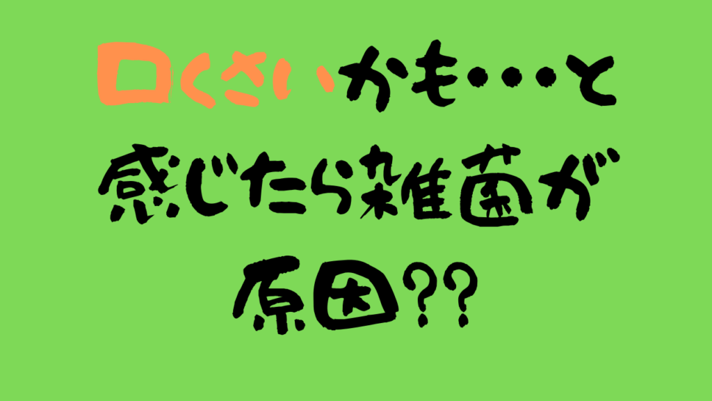 ４０代女性の口臭対策に必要なのは舌の殺菌だった 薬用オーラクリスターゼロの口コミ評判を紹介 武器になる雑学