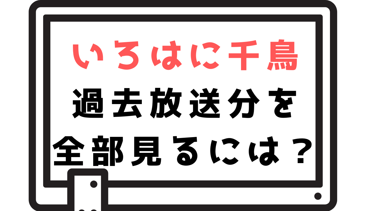 21最新 いろはに千鳥 過去放送回が無料で見られるdvdレンタルサービス比較一覧まとめ 武器になる雑学